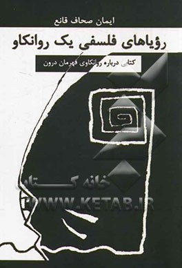 رؤیاهای فلسفی یک روانکاو: کتابی درباره روانکاوی قهرمان درون