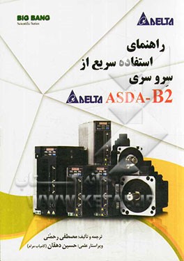 راهنمای استفاده سریع از سرو سری ASDA-B2 DELTA