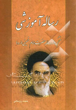 رساله آموزشی برگرفته از نگارش نوین توضیح المسائل حضرت امام خمینی (ره)