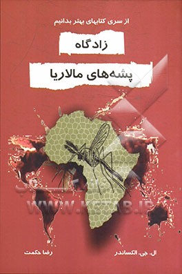 زادگاه پشه‌های مالاریا