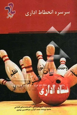 سرسره انحطاط اداری