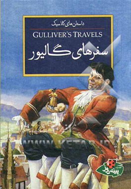 سفرهای گالیور