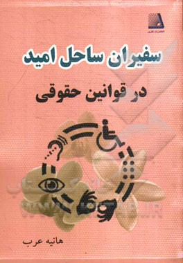 سفیران ساحل امید (در قوانین حقوقی)