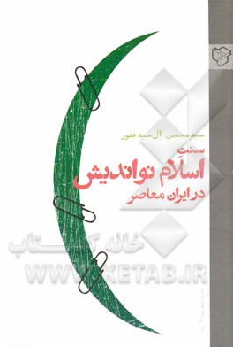سنت اسلام نواندیش در ایران معاصر