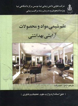 علم شیمی مواد و محصولات آرایشی بهداشتی