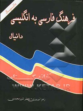 فرهنگ فارسی به انگلیسی دانیال