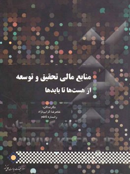 مبانی مالی تحقیق و توسعه از هست‌ها تا بایدها