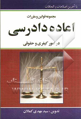 مجموعه قوانین و مقررات اعاده‌ی دادرسی در امور حقوقی و کیفری