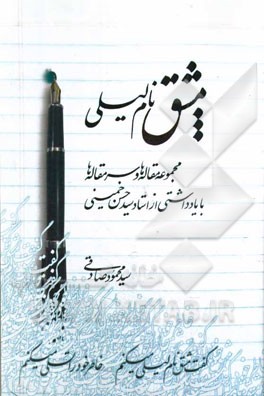 مشق نام لیلی: مجموعه مقاله‌ها و سرمقاله‌ها