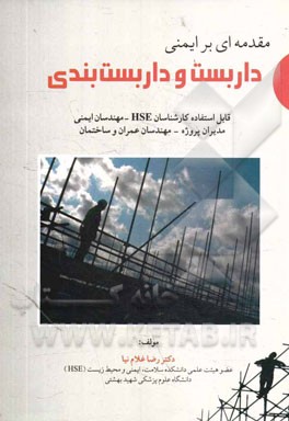 مقدمه‌ای بر ایمنی داربست و داربست‌بندی = Introduction to scaffold and scaffolding safety