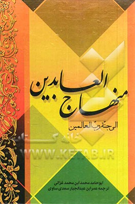 منهاج العابدین الی جنت رب العالمین