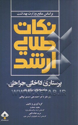 نکات طلایی ارشد پرستاری داخلی جراحی به انضمام لغات پرتکرار زبان