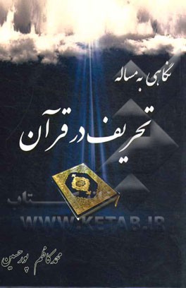 نگاهی به مسئله تحریف در قرآن