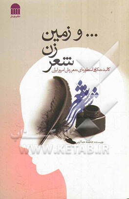 ...و زمین زن شعر: کالبد شکافی اسطوره‌ای شعر زنان امروز ایران