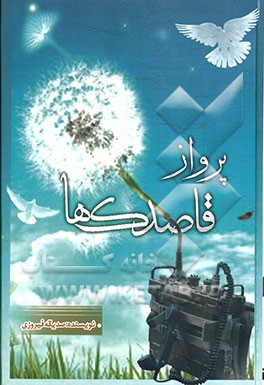 پرواز قاصدک‌ها