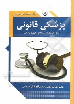 پزشکی قانونی = Legal medicine (برای دانشجویان رشته‌های حقوق و پزشکی)