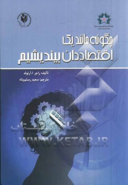 چگونه مانند یک اقتصاددان بیندیشیم