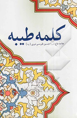 کلمه طیبه