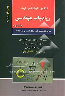 کنکور کارشناسی ارشد ریاضیات مهندسی ویژه رشته‌های: فنی و مهندسی و علوم پایه، مجموعه سوالات چهارگزینه‌ای کنکور کارشناسی ارشد ...