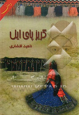 گریزپای ایل