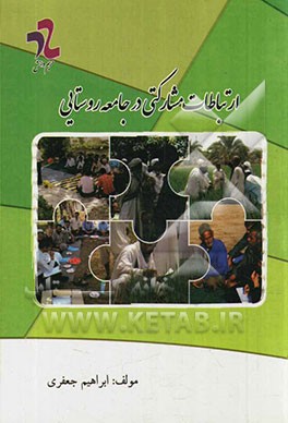 ارتباطات مشارکتی در جامعه روستایی
