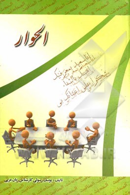 الحوار: شامل انواع محاوره‌های عربی آشنایی با خوردنی‌ها و آشامیدنی‌ها و...