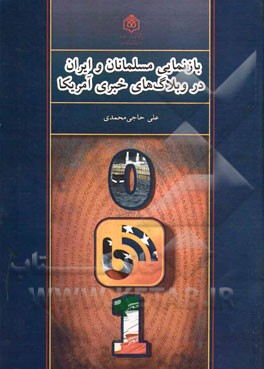 بازنمایی مسلمانان و ایران در وبلاگ‌های خبری آمریکا