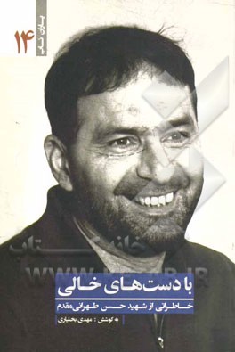 با دست‌های خالی: خاطراتی از شهید حسن طهرانی‌مقدم