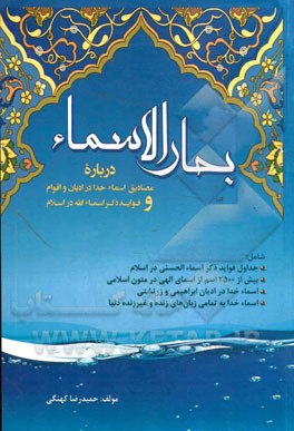 بحار الاسماء: درباره مصادیق اسماء خدا در ادیان و اقوام و فواید ذکر اسماء الله در اسلام