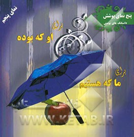 برای او که بوده، برای ما که هستیم (داستانک‌های پوشش)