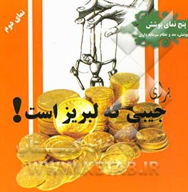 برای جیبی که لبریز است (پوشش، مد و نظام سرمایه‌داری)