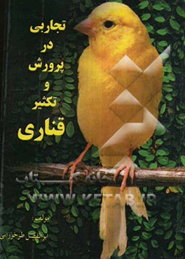 تجاربی در پرورش و تکثیر قناری