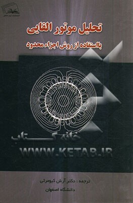 تحلیل موتور القائی با استفاده از روش اجزاء محدود