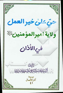 حی علی خیرالعمل ولایه امیرالمومنین (ع) فی الاذان