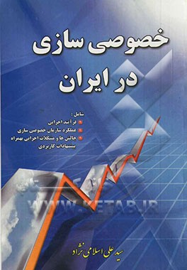 خصوصی‌سازی در ایران