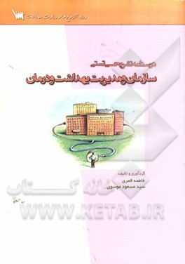 درسنامه تشریحی تستی سازمان و مدیریت بهداشت و درمان