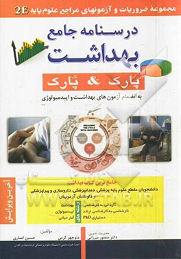 درسنامه جامع بهداشت جی ای پارک & ک پارک به انضمام آزمون‌های بهداشت و اپیدمیولوژی