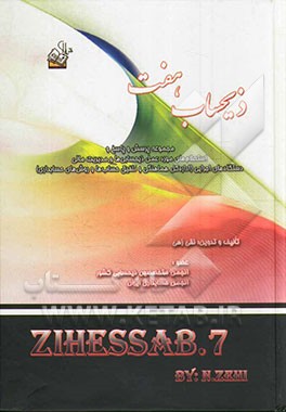 ذیحساب هفت: مجموعه پرسش و پاسخ، استعلام‌ها و بخشنامه‌های مورد عمل ذیحسابی‌ها و مدیریت مالی دستگاه‌های اجرایی در رابطه با اداره کل هماهنگی و تلفیق حساب