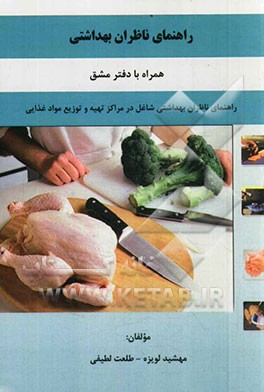 راهنمای ناظران بهداشتی به همراه دفتر مشق: راهنمای ناظران بهداشتی شاغل در مراکز تهیه و توزیع مواد غذایی