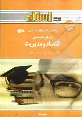 راهنما و بانک سوالات امتحانی زبان تخصصی اقتصاد و مدیریت