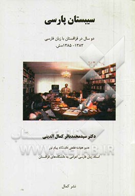 سیبستان پارسی: دو سال در قزاقستان با زبان فارسی 1383 - 1385 ه. ش.