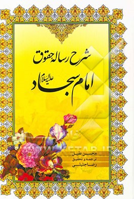 شرح رساله حقوق امام سجاد (ع)