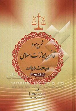 شرح مبسوط قانون مجازات اسلامی: مبحث دیات