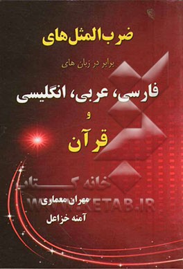 ضرب‌المثل‌های برابر در زبان‌های فارسی، عربی، انگلیسی و قرآن