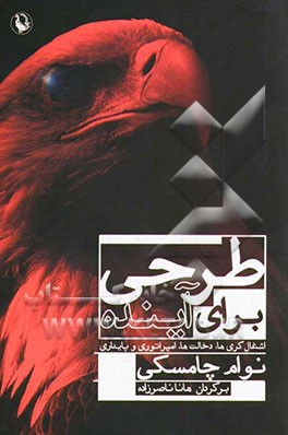 طرحی برای آینده: اشغال‌گری‌ها، دخالت‌ها، امپراتوری و پایداری