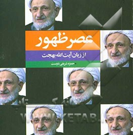 عصر ظهور از زبان آیت‌الله بهجت (ره)