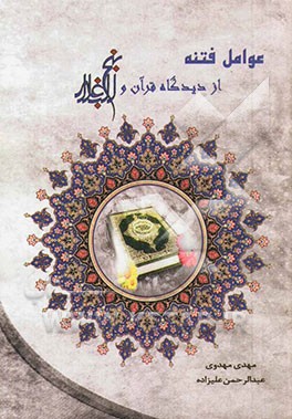 عوامل فتنه از دیدگاه قرآن و نهج‌البلاغه