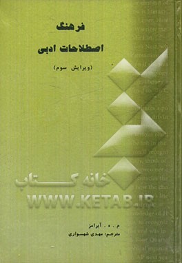 فرهنگ اصطلاحات ادبی