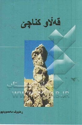 قه‌لاو کناچی (چه‌پکی کوله چیروکی هه‌ورامین)