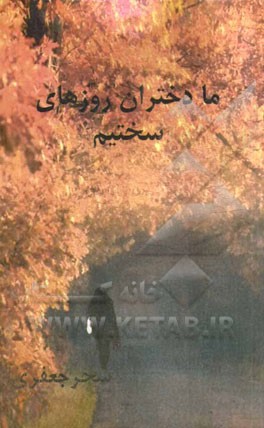 ما دختران روزهای سختیم